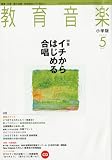 教育音楽 小学版 2010年 05月号 [雑誌]