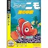 ファインディング・ニモ 海の学校 (説明扉付きスリムパッケージ版)