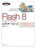 『Flash 8 ビギナーコースfor Windows&Macintosh (MYCOM BOOKS BEGINNER COURSE SERIES)』の写真