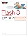 『Flash 8 ビギナーコースfor Windows&Macintosh (MYCOM BOOKS BEGINNER COURSE SERIES)』の写真