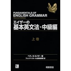 エイザーの基本英文法・中級編〈上〉