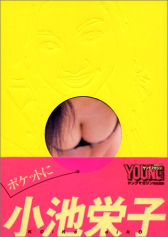 ポケットに小池栄子 (講談社プラスアルファ文庫エクストラ)