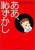 ああ、恥ずかし (新潮文庫)