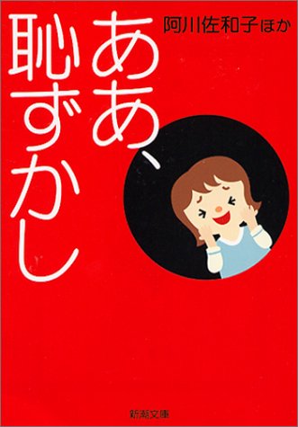 ああ、恥ずかし