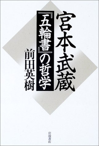 Cover image : 宮本武蔵『五輪書』の哲学