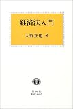 経済法入門