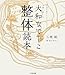 大和なでしこ整体読本でAmazonアフィリエイトツール