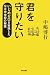 君を守りたい―いじめゼロを実現した公立中学校の秘密