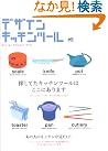 デザインキッチンツール―探してたキッチンツールはここにあります