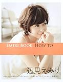 EMIRI BOOK HOW TO (美人開花シリーズ)-