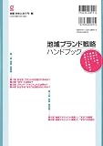 地域ブランド戦略ハンドブック-この1冊で、明日から地域のブランド戦略が企画できる!- 画像