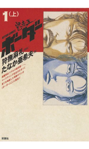 迷走王 ボーダー :