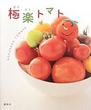 書評 極楽トマト by 稲葉瞳