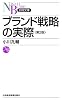 ブランド戦略の実際〈第２版〉 （日経文庫）