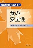 食の安全性: 産地偽装から風評被害まで (現代を知る文献ガイド)