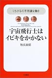 宇宙飛行士はイビキをかかない―くちびるの不思議な働き