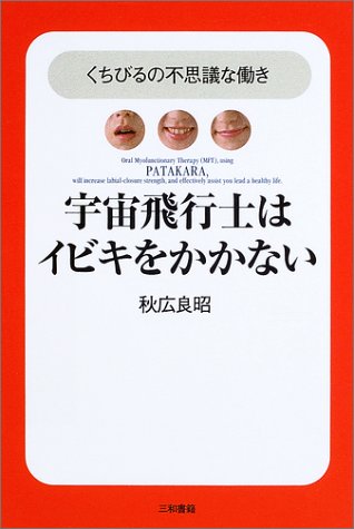 宇宙飛行士はイビキをかかない―くちびるの不思議な働き