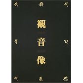 日本の観音像―藤森武写真集