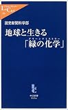 地球と生きる「緑の化学(グリーンケミストリー)」 (中公新書ラクレ)