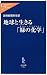 地球と生きる「緑の化学(グリーンケミストリー)」 (中公新書ラクレ)