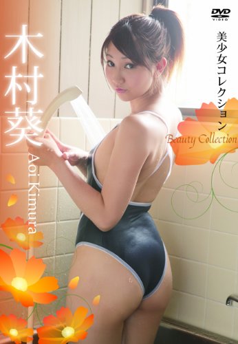 木村葵