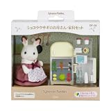 シルバニアファミリー 人形・家具セット ショコラウサギのお母さん・家具セット DF-08