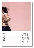 忘れないと誓ったぼくがいた