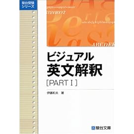 ビジュアル英文解釈 (Part1) (駿台レクチャーシリーズ)