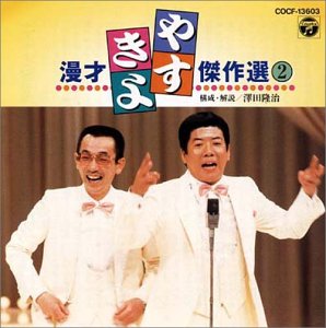 Cover image : やすきよ漫才傑作選(2)
