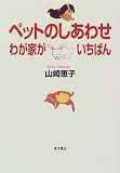 ペットのしあわせ わが家がいちばん