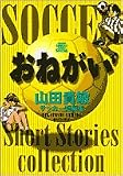 おねがい (少年サンデーコミックススペシャル)