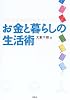 お金と暮らしの生活術