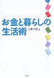 お金と暮らしの生活術