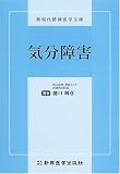 気分障害 (新現代精神医学文庫)/