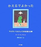 かえるでよかった―マックス・ベルジュイスの生涯と仕事の画像