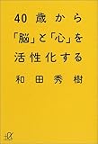 書評 40歳から「脳」と「心」を活性化する by KAKAPO