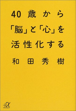 Cover image : 40歳から「脳」と「心」を活性化する (講談社プラスアルファ文庫)