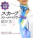 えりの形別 スカーフ・ストール・マフラーの結び方