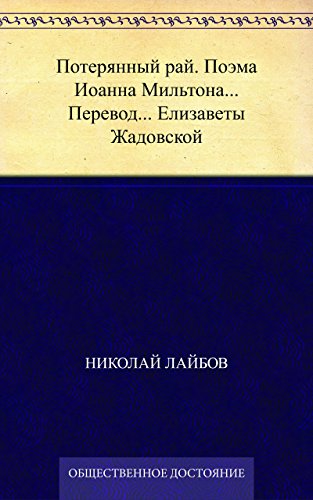 Потерянный рай. Поэма Иоанна Мильтона... Перевод... Елизаветы Жадовской (Russian Edition)
