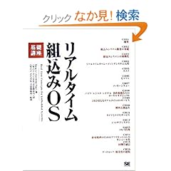 【クリックでお店のこの商品のページへ】リアルタイム組込みOS基礎講座: Qing Li: 本
