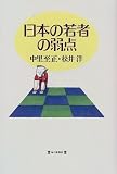 日本の若者の弱点