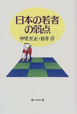 Cover image : 日本の若者の弱点