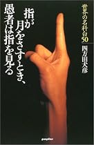 指が月をさすとき、愚者は指を見る―世界の名科白50