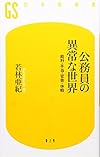 公務員の異常な世界―給料・手当・官舎・休暇 (幻冬舎新書)