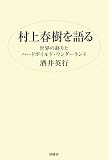 イメージ: 村上春樹を語る-世界の終りとハードボイルド・ワンダーランド