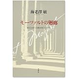 モーツァルトの廻廊―MOZART CHRONICLE 2006