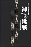 神への挑戦―科学でヒトを創造する