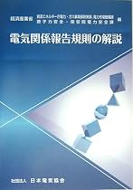 電気関係報告規則の解説