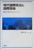 現代国際政治と国際関係―世界の現在を考えるためのエッセンス 現代国際政治と国際関係―世界の現在を考えるためのエッセンス