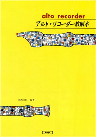 Cover image : アルト・リコーダー教則本